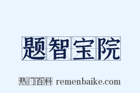 题智宝院是什么意思的图片